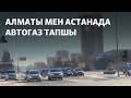 Алматы мен Астанада автогаз тапшы