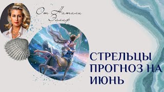 ЕЖЕМЕСЯЧНЫЙ ТАРО ПРОГНОЗ ДЛЯ СТРЕЛЬЦОВ НА ИЮНЬ 2024Г 💫 ваша опора семья !