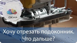 Как и чем отрезать пластиковый подоконник? Если подоконник мешает открываться холодильнику