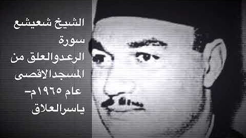 الشيخ شعيشع سورة الرعد والعلق من نوادر المسجد الأقصى