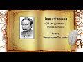 Quot Ой ти дівчино з горіха зерня Quot Іван Франко читає Валентина Тигипко вірші аудіокнига mp3