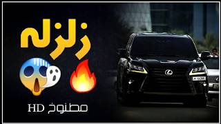 شيلة | زلزله 🔥حنا الشيوخ السايده | طررب الفففف ~ مطنوخ HD 2018