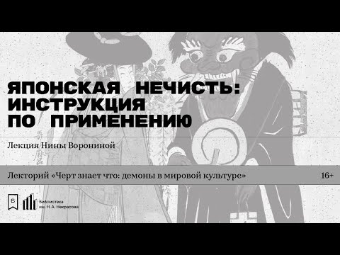 «Японская нечисть: инструкция по применению». Лекция Нины Ворониной