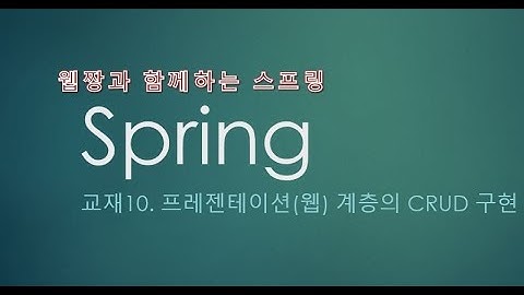 Webjjang Spring ver.2022.07 교재10-02 Controller의 글 등록 구현과 테스트(웹짱과 함께하는 스프링)
