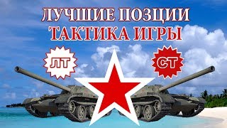 Лучшие, шикарные, читерские позиции для ЛТ и СТ World of tanks (wot). Тактика для победы