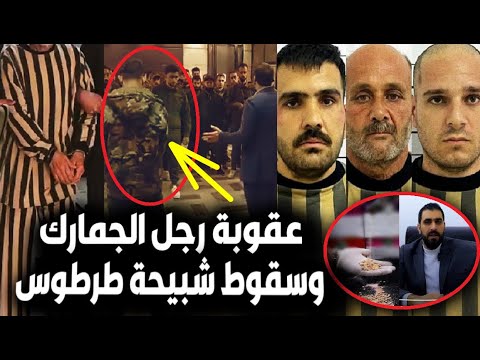 فيديو مدير الجمارك بسوريا يفصل عنصر أمام زملاءه لهذا السبب وسقوط أقـ ذر شبيحة طرطوس وعصابة الكبتاجون فيديو مدير الجمارك بسوريا يفصل عنصر أمام زملاءه لهذا السبب وسقوط أقـ ذر شبيحة طرطوس وعصابة الكبتاجون