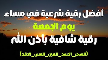 أفضل رقية شرعية في مساء يوم  الجمعة  لعلاج الحسد_السحر_العين _حفظ وتحصين للمنزل _القارئ علاء عقل