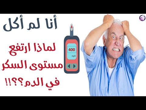 فيديو: ارتفاع نسبة السكر في الدم في الكلاب