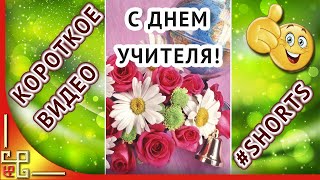 День учителя. Поздравление с днем учителя. Музыкальная видео открытка для учителей #shorts