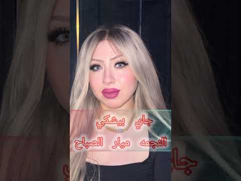 جاي بيشگي الفنانه ميار الصباح
