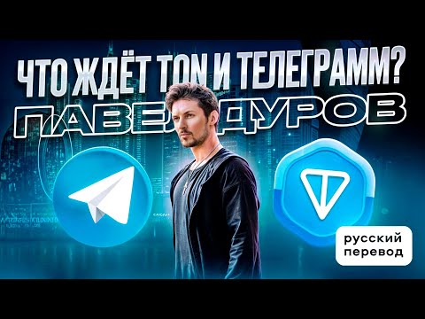 ПАВЕЛ ДУРОВ - ЧТО ЖДЁТ TON и ТЕЛЕГРАММ?!/ TOKEN 2049 / РУССКИЙ ПЕРЕВОД