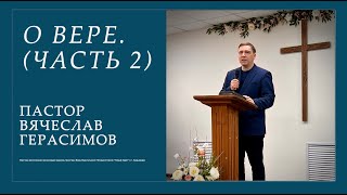 Вячеслав Герасимов | О вере (часть 2) 19.05.2024