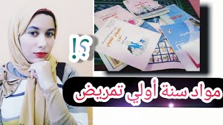 مواد سنة أولي تمريض🧑‍⚕️📚