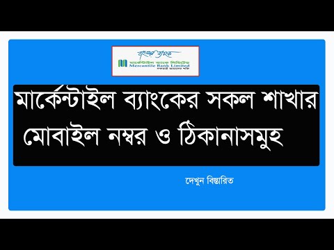 All Branches Mobile Numbers of Mercantile Bank।মার্কেন্টাইল ব্যাংকের  মোবাইল নম্বর ও ঠিকানাসমূহ