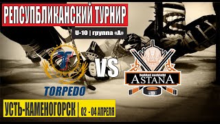 ТОРПЕДО-2 (Усть-Каменогорск) vs СДЮСШ №10 (Астана)