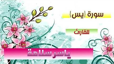 سورة يس للقارئ ياسر سلامة