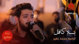 بلا كافل | موكب الزنجيل ليلة السابع من المحرم 1443هـ - الرادود محمد زهير