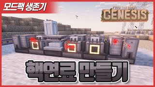 FTB Genesis 073 핵연료를 만들기 위한 시설을 구성해보자 !!! [Minecraft]