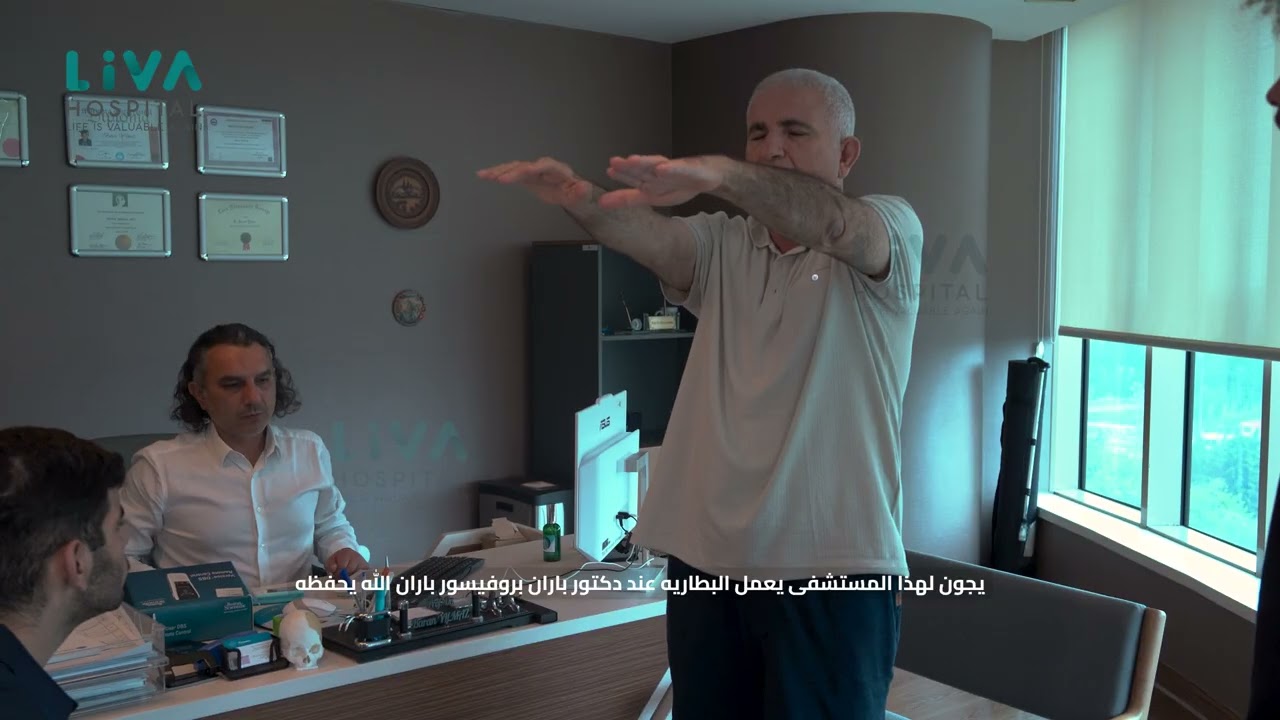 علاج الباركنسون بالتحفيز العميق للدماغ (DBS) | تجربة مريض من العراق في مستشفى ليفا – إسطنبول
