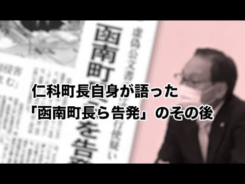 仁科町長自身が語った「函南町長ら告発」のその後