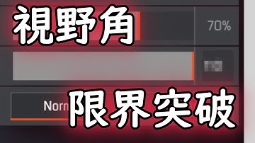 [Apex 解説] 超簡単。視野角を120度にする方法。これであなたもダス〇ルボックス [ApexLegends/エーペックスレジェンズ/PAD/キーマウ]