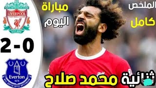 ملخص مباراة ليفربول وايفرتون 2-0 اليوم