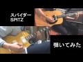 【弾いてみた】スパイダー/スピッツ