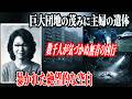 【未解決事件】夜8時半の不可解な外出…奪われた鞄が「15キロ先の雨水タンク」に沈められていた理由【村山団地オカネ塚女性事件】教育・防犯啓発
