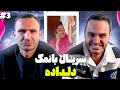 سريال بانمك و فوق خنده دار دلداده قسمت آخر سريال بانمك و فوق خنده دار دلداده قسمت آخر