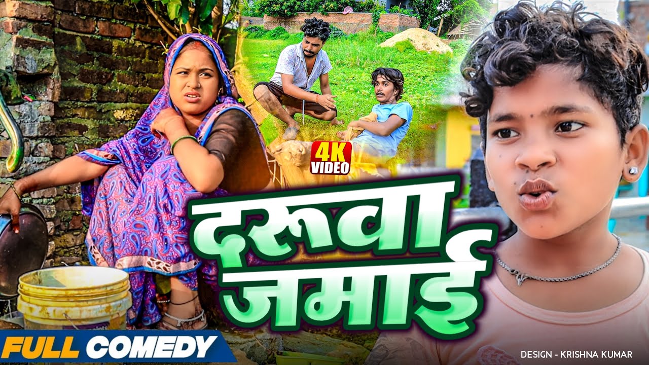 दरूवा जमाई || rupchan lovely Arjun Damru  || Maithili Comedy 2025