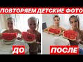 ПОВТОРЯЕМ СВОИ ДЕТСКИЕ ФОТО 3