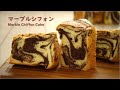 【お菓子作り】ココアのマーブルシフォンケーキの作り方 / Cocoa Marble Chiffon Cake Recipe【ASMR】