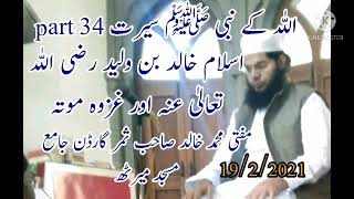 allah ke nabi ﷺ ki sirat part 34 اسلام خالد بن ولید رضی اللہ تعالیٰ عنہ اور غزوہ موتہmufti muhammad