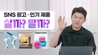 솔깃한 광고 제품, 인기 제품 살까, 말까 고민 된다면?