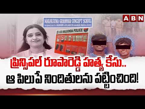 ప్రిన్సిపల్ రూపారెడ్డి హ*త్య కేసు..  ఆ పిలుపే నిందితులను పట్టించింది! | Principal Rupa Reddy Case - ABNTELUGUTV