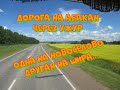Дорога на Абакан через Ужур.Одна дорога на Новоселово,другая в сторону Шира....