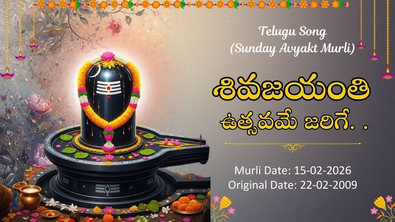 AV Murli Song (Telugu)__ శివజయంతి ఉత్సవమే జరిగే..... Murli date : 15/02/26  Org date : 22/02/2009