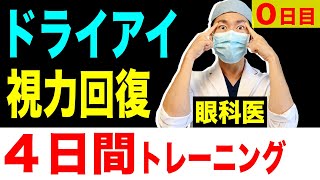 ドライアイの治し方!症状改善＆視力回復トレーニング!目薬治療でダメならこれで対策しよう!【0日目】