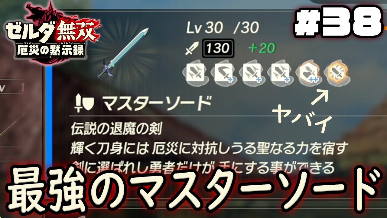 レベルカンストしたマスターソードの隠し能力がヤバすぎる ゼルダ無双 厄災の黙示録 を実況プレイpart38 Youtube レベルカンストしたマスターソードの隠し能力がヤバすぎる ゼルダ無双 厄災の黙示録 を実況プレイpart38 Youtube