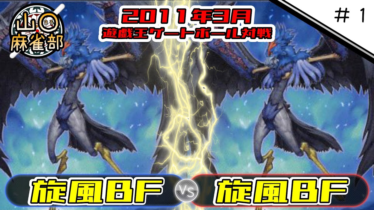 【遊戯王ゲートボール対戦動画】旋風ＢＦvs旋風ＢＦ【S環境】【2011年3月】