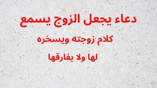 دعاء يجعل الزوج يسمع كلام زوجته