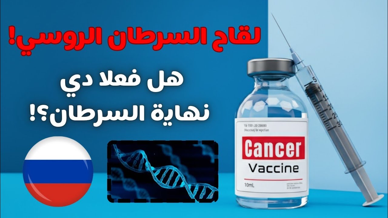 اكتشاف روسي ثوري: علاج جديد للسرطان يمنح الأمل للملايين