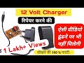 12 volt charger repairing || 12 volt charger ko kaise repair karen