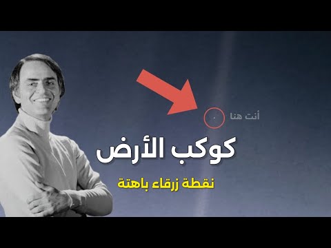 كوكب الأرض نقطة زرقاء باهتة 1 كارل ساغان
