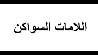 اللامات السواكن استاذة ايمان رشدى