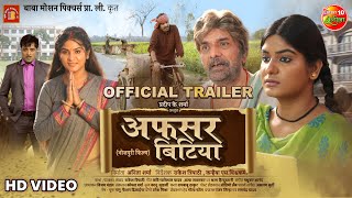 Afsar Bitiya | अफसर बिटिया | Official Trailer 2023 | New Bhojpuri Movie