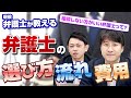 【必ずチェック】弁護士を選ぶ基準や委託の流れ・相談費用の相場