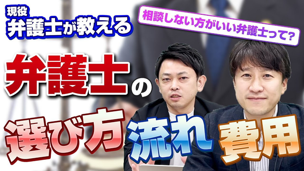 【必ずチェック】弁護士を選ぶ基準や委託の流れ・相談費用の相場