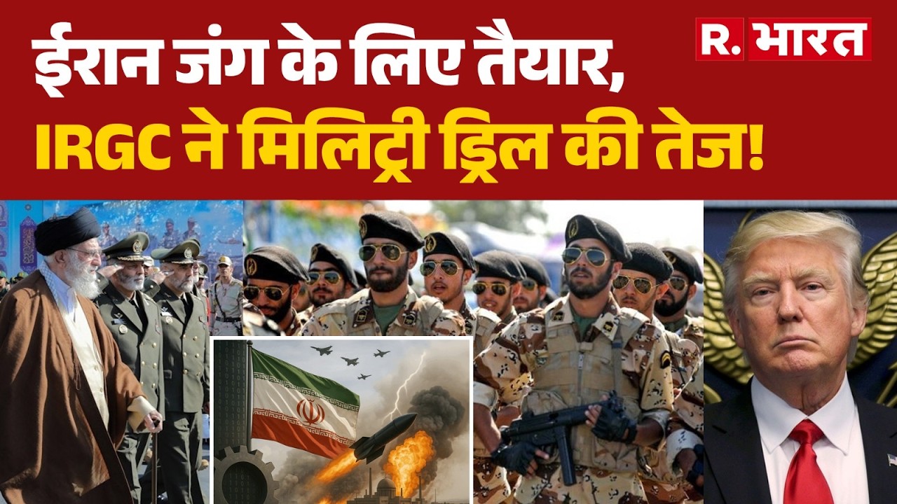 Iran US War Update: ईरान जंग के लिए तैयार, IRGC ने मिलिट्री ड्रिल की तेज! | Khamenei | Trump