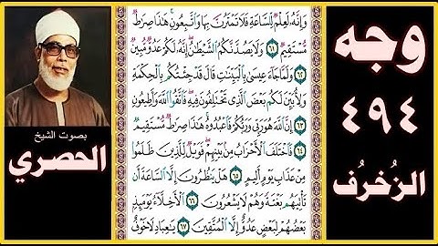 صفحة 494 - سورة الزخرف - بصوت الحصري - وإنه لعلم للساعة فلا تمترن بها واتبعون هذا صراط مستقيم